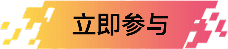 立即参与